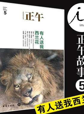 【理想国】正午5 有人送我西兰花 文学 中国现当代随笔 散文随笔书信 在日常生活中寻找惊心动魄 池子的脱口秀之路 正午故事 编著
