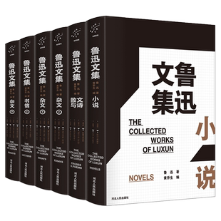 正版包邮 鲁迅文集(小说+散文与诗+杂文上下册+书信上下册)全6册 鲁迅博物馆馆长黄乔生编选 鲁迅作品集 青少年课外畅销书籍