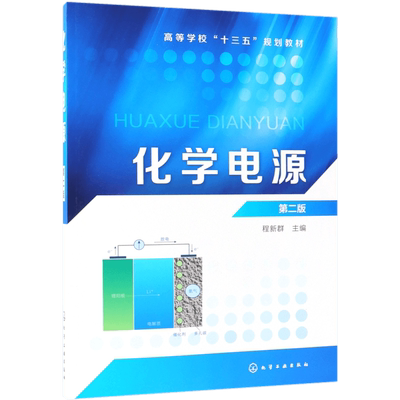 化学电源程 新群 第二版  详细介绍电化学理论基础化学电源概论镍镉电池性能测试技术 理论联系实际 工程技术人员参考用书