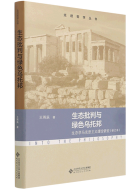 生态批判与绿色乌托邦(生态学马克思主义理论研究修订本)/走进哲学丛书 博库网