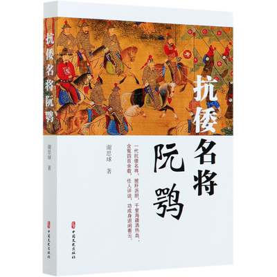 抗倭名将阮鹗 官方正版 博库网