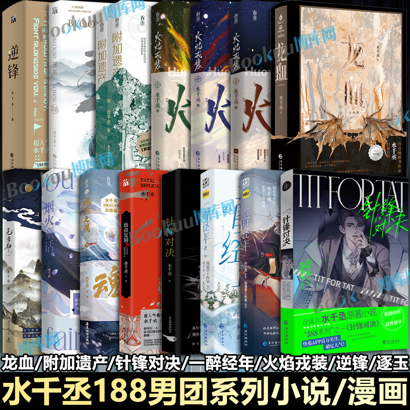 【188男团系列小说】水千丞 龙血附加遗产火焰戎装针锋对决逆锋魂兵之戈致命复刻烟火童话一醉经年漫画 青春文学小说实体书籍图片