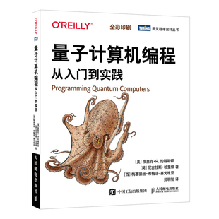 从入门到实践 量子计算机编程 量子计算机程序设计 零基础编程从入门到实战教程书籍 博库网