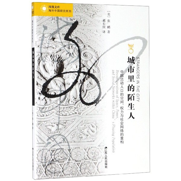 城市里的陌生人(中国流动人口的空间权力与社会网络的重构)/海外中国研究系列/凤凰文库 博库网高性价比高么？