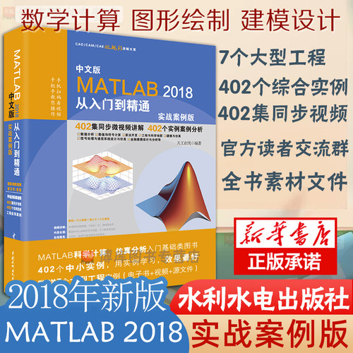 matlab教程MATLAB2018从入门到精通实战案例版 matlab数学建模基础及应用matlab2020a神经网络图像处理自学教材书matlab入门到进阶