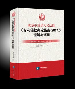 北京市  专利侵权判定指南＜2017＞理解与适用(精) 博库网
