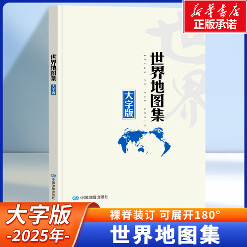2025世界地图集 (大字版)  21*30cm 180度平摊  洲图+地区图+分国图 行政区划、首都、货币、历史、经济等 地理知识一本通