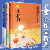 新华正版 冰心儿童文学作品精选全集全套3册 小桔灯+繁星春水+寄小读者 6-8-10-12周岁三四五六年级小学生课外阅读书籍必读散文集