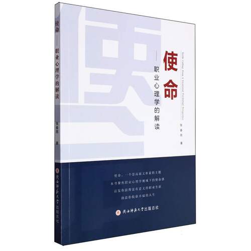 使命:职业心理学的解读 博库网