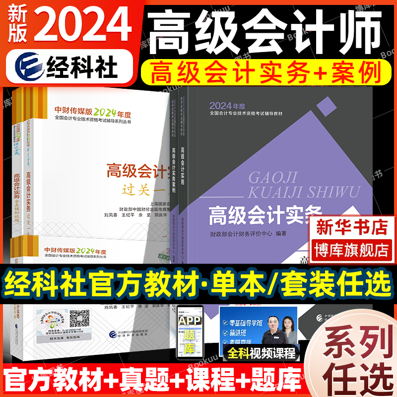 2024年新版高级会计官方教材高级会计实务案例演练全真模拟试题考评过关一本通高级会计师教材考试用书高级会计职称资格题库试题-封面