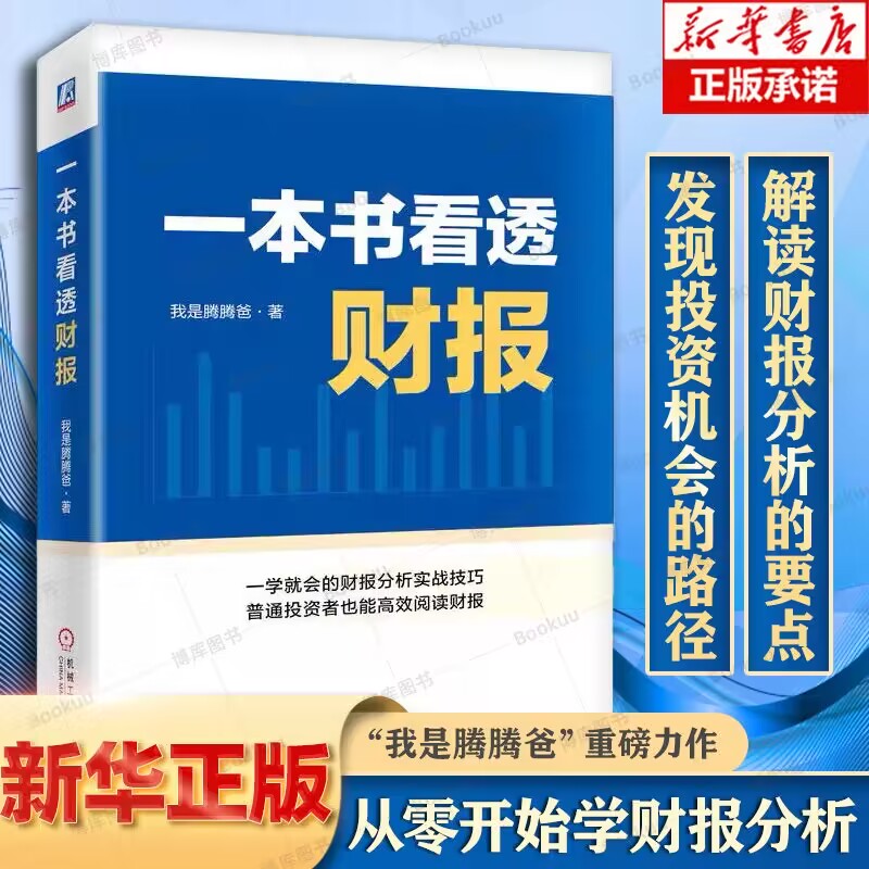 一本书看透财报 我是腾腾爸 财务报表 企业经营情况 资产负债表 利润表 现金流量表 趋势 综合分析 固定资产 投资价值 书籍/杂志/报纸 金融投资 原图主图