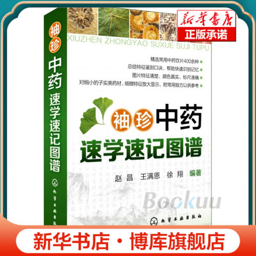 袖珍中药速学速记图谱 图解中草药大全 中医书籍 中草药中药药材品种类鉴别区分 中药学名名称大全教程书籍 药材分类大全图书籍