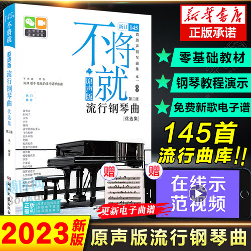 2023新版不将就流行钢琴曲谱