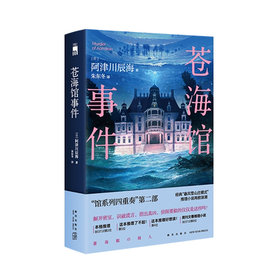 苍海馆事件 阿津川辰海 著“馆系列四重奏”第二弹，经典“暴风雪山庄”模式本格推理悬疑小说再掀浪潮 午夜文库 日系推理小说书籍