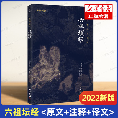 【2022新版】六祖坛经(文白对照)