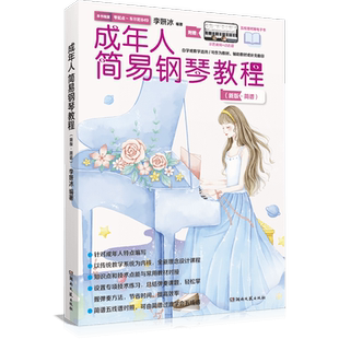 108首 成年人简易钢琴教程 李妍冰编著 新版简谱自学教学适用钢琴乐器学习适合成年人艺术乐器教辅教材湖南文艺出版
