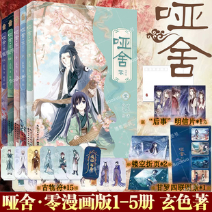 甘罗四联图景 明信片 哑舍零漫画12345全套5册 古风幻想哑舍前传小说秦失其鹿篇 镂空折页 玄色著晓泊绘 知音漫客 赠古物符