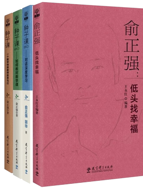 种子课+名师成长轨迹访谈录：俞正强：低头找幸福 4册 教育科学出版社教育理论教师用书 博库网