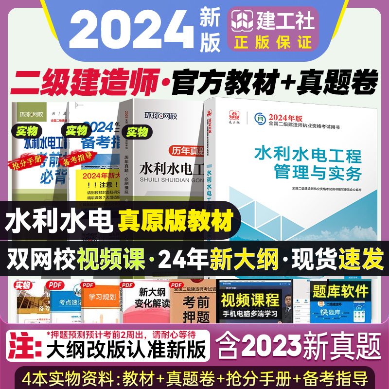 二建2024年水利水电官方教材+历年真题试卷 二级建造师2024年考试用书建设工程法规章节习题集题库押题模拟水利水电工程管理与实务 书籍/杂志/报纸 全国二级建造师考试 原图主图