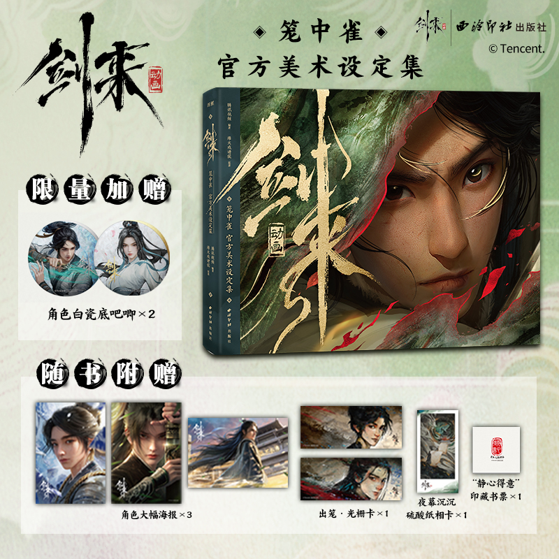 赠吧唧+光栅卡+海报+藏书票】剑来动画笼中雀官方美术设定集玄幻热门小说剑来陈平安逆袭50位角色美术设定30多个场景布局设计国漫