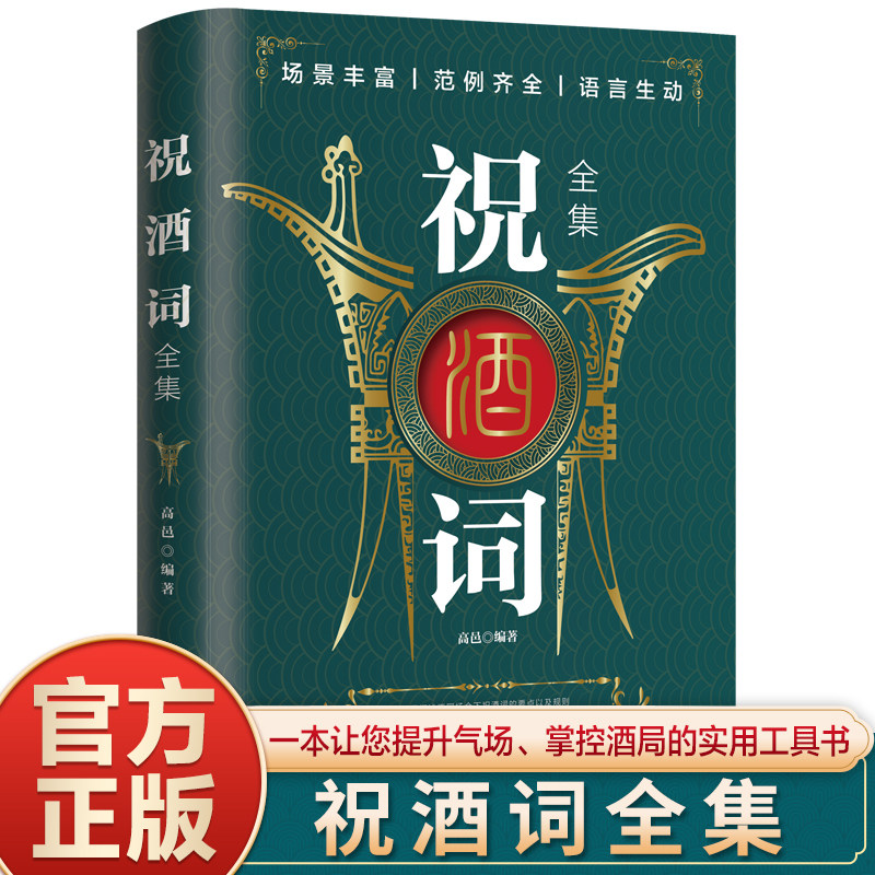 祝酒词全集 致辞庆典贺词个人演讲餐桌商务礼仪大全书籍生日婚庆节庆社交心理学酒桌宝典口才训练社交礼仪技巧酒局饭局书正版抖音