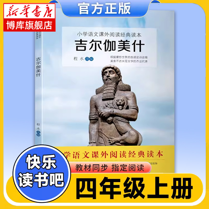 吉尔伽美什 小学语文（四年级上）快乐读书吧阅读书目 人教版语文教材配套 世界经典神话传说国外文学儿童经典故事 博库网