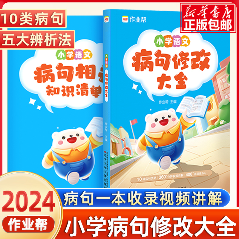 2024作业帮小学语文病句修改大全句子专项训练语文基础专项练习册三四五六年级小学生通用仿写句式习题词语改错造句