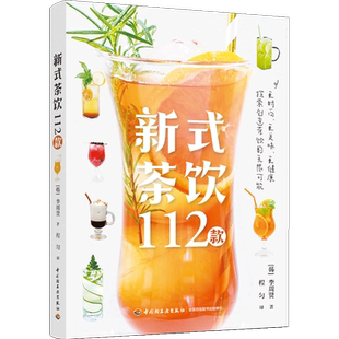 新式茶饮112款 李周贤 著 新式茶饮调饮茶茶饮料112款好喝好看的时尚茶饮 自制饮料夏季冰饮 茶类书籍 创意茶饮制作配方