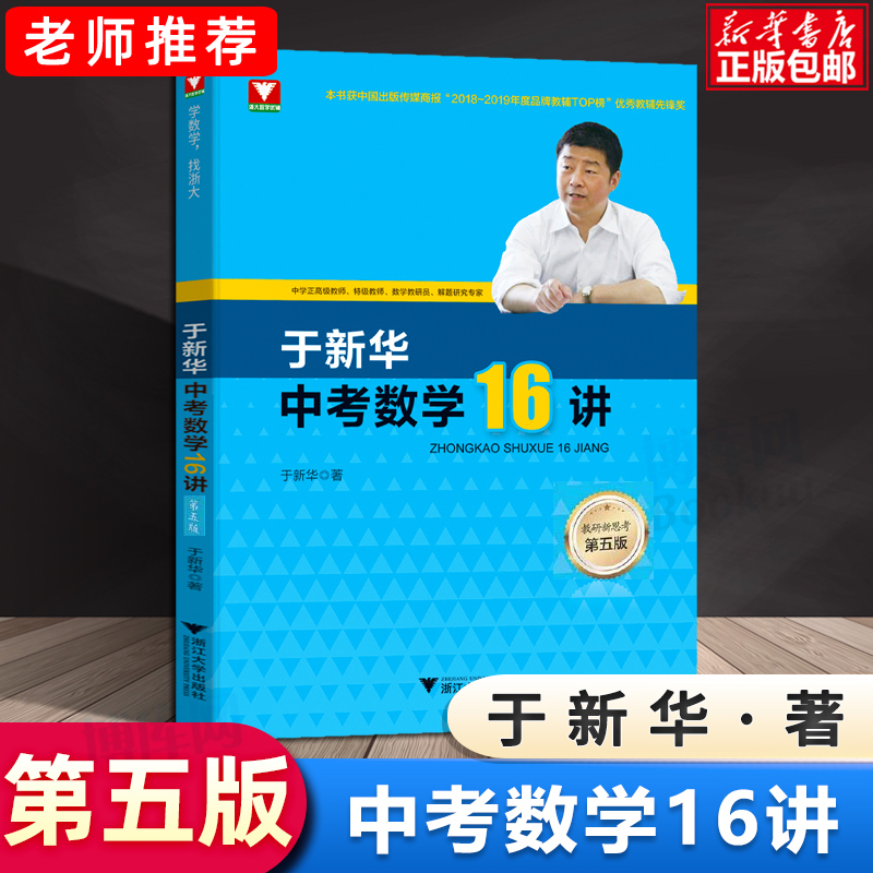 2022新版于新华中考数学16讲第五版 第5版备考复习九年级中考数学压轴题初中数学辅导于新华中考数学必刷题优辅浙江大学出版社