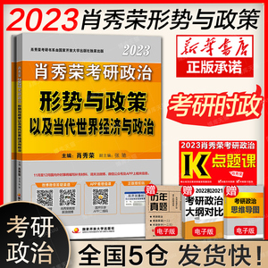 正版【送视频】2023考研政治肖秀荣考研政治形势与政策及当代世界经济与政治肖秀荣时政考点背诵版可搭肖四肖八风中劲草徐涛背