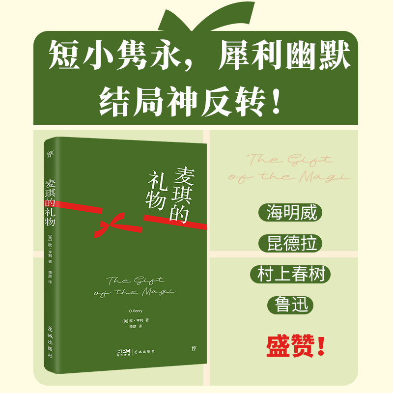 麦琪的礼物：欧亨利短篇小说集（“世界三大短篇小说巨匠”之一，收录作者生平） 博库网