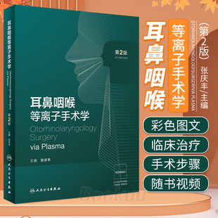 第2版 张庆丰主编 配视频 人民卫 耳鼻咽喉等离子手术学 等离子射频技术 等离子射频技术耳鼻咽喉头颈外科学耳鼻喉手术操作书籍