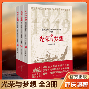 3卷本 新华正版 薛庆超著 社 书籍 红旗出版 光荣与梦想：中国共产党1921—1949