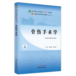 骨伤手术学——全国中医药行业高等教育“十四五”规划教材 博库网