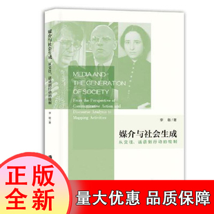 媒介与社会生成：从交往、话语到行动的绘制 博库网 信息与传播理论经管、励志 李敬 著 课外阅读书目