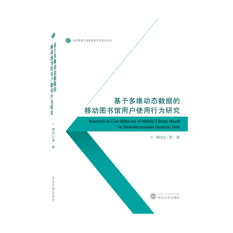 基于多维动态数据的移动图书馆用户使用行为研究 博库网