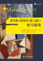 罗宾斯《管理学(第13版)》学习指导(工商管理经典译丛) 博库网