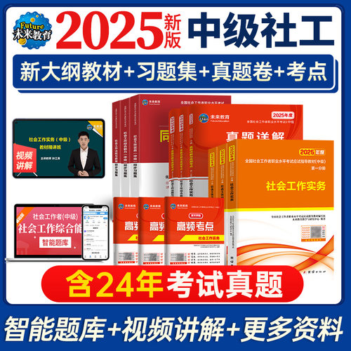 2025中级社工教材+试卷全套