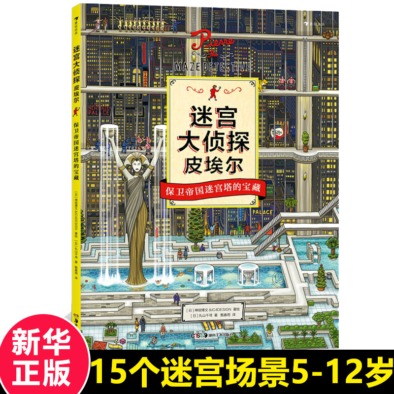 迷宫大侦探皮埃尔5-12岁儿童迷宫书找不同找茬隐藏的图画捉迷藏宝宝专注力训练全脑逻辑思维开发大书益智左右保卫帝国迷宫塔的宝藏