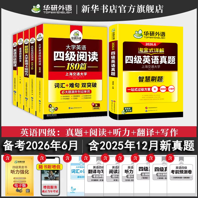 华研外语 英语四级考试英语真题试卷备考2026年6月大学英语cet46四六级淘金式详解历年真题卷词汇书阅读理解听力翻译专项训练模拟