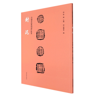 中国书法篆刻创作蓝本 封泥 博库网