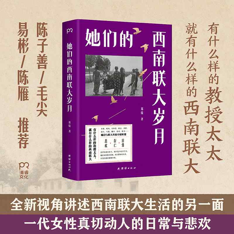她们的西南联大岁月 郑绩 著 全新视角讲述西南联大生活的另一面 一代女性真切动人的日常与悲欢 人物传记书籍正版 博库网