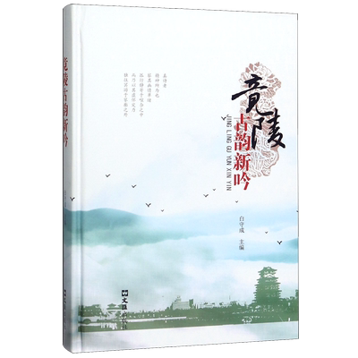 竟陵古韵新吟(精) 博库网