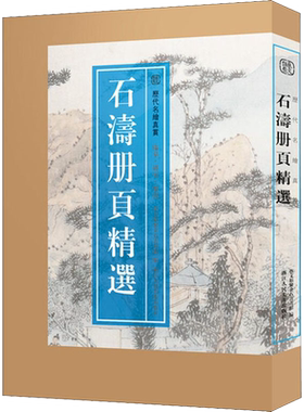 石涛册页精选历代名绘真赏