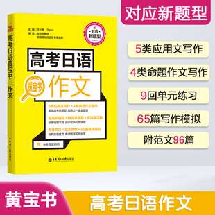 高三高二辅导书籍 高中日语写作 高中日语作文 日语作文范文案例练习题 新世界 高考日语黄宝书.作文 写作技巧书写规范 日语高考
