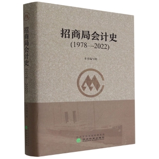 招商局会计史 精装 博库网 1978—2022