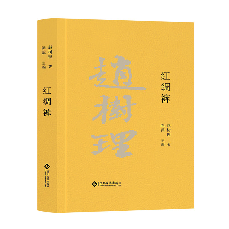 正版 红绸裤 赵树理 山药蛋派创始人 中国现当代文学 文化发展出版社 博库网