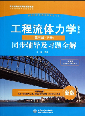工程流体力学<水力学第三版下册>同步辅导及习题全解(新版)/高校经典教材同步辅导丛书 博库网