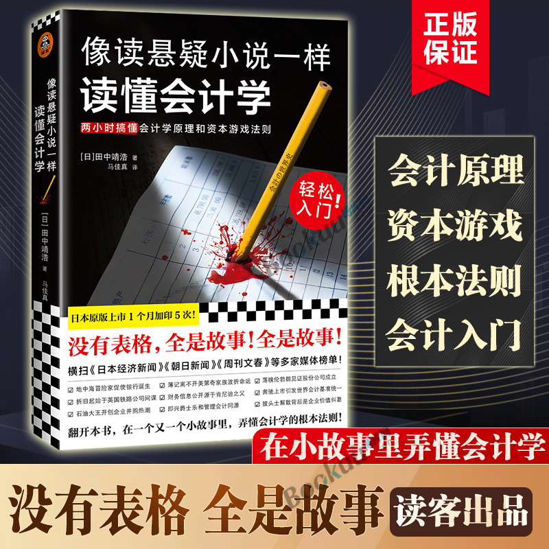 像读悬疑小说一样读懂会计学田中靖浩著会计轻松入门没表格全故事手绘插图两小时读懂会计学原理资本游戏法则博库网