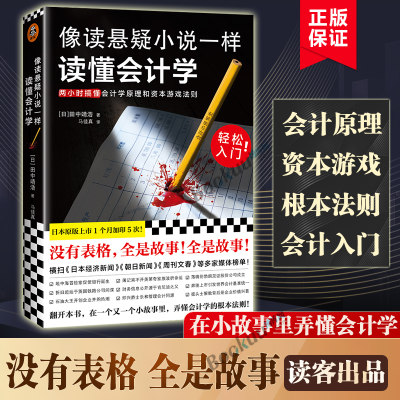 像读悬疑小说一样读懂会计学 田中靖浩 著 会计轻松入门 没表格 全故事 手绘插图 两小时读懂会计学原理资本游戏法则 博库网